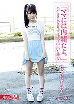 「ママには内緒だよ。」パパと2人きりずぼずぼ中出し旅行